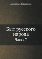 Byt Russkogo Naroda Chast' 7 5458022289 Book Cover