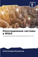 Репутационные системы в 6204165976 Book Cover