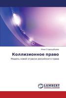 Kollizionnoe pravo: Model' novoy otrasli rossiyskogo prava 3659446955 Book Cover