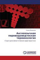 Angloyazychnaya perevodovedcheskaya terminologiya: Strukturno-semanticheskie kharakteristiki 384737043X Book Cover