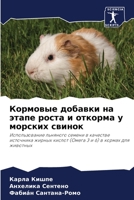 Кормовые добавки на этап 6205735369 Book Cover