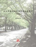 吐谷渾種裔及其成族與初期歷史 (手稿): A Study on the ... Kin POON SECOND EDITION 1989485006 Book Cover