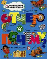 Otchego i pochemu. Entsiklopediya dlya lyuboznatel'nykh 5180009049 Book Cover