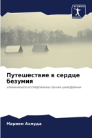 &#1055;&#1091;&#1090;&#1077;&#1096;&#1077;&#1089;&#1090;&#1074;&#1080;&#1077; &#1074; &#1089;&#1077;&#1088;&#1076;&#1094;&#1077; &#1073;&#1077;&#1079; 6204094238 Book Cover