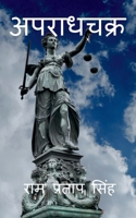 Apradhchakra / अपराधचक्र B0B85DL5TN Book Cover