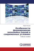 Особенности формирования экономики знаний в современных условиях: Учебное пособие 3846527343 Book Cover
