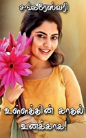 ullaththin kaathal unakkaga / உள்ளத்தின் காதல் உன B0B87RSQHV Book Cover