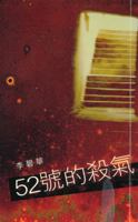 The 52 No.'s murderous (Traditional Chinese Edition) 9882191355 Book Cover