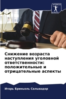 Снижение возраста наступления уголовной ответственности: положительные и отрицательные аспекты 6206131904 Book Cover