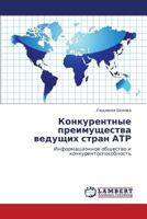 Konkurentnye preimushchestva vedushchikh stran ATR: Informatsionnoe obshchestvo i konkurentosposobnost' 3659249378 Book Cover