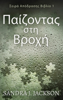 Παίζοντας στη Βροχή (Σειρά ... 4824172659 Book Cover