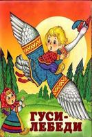 Gusi-Lebedi 1729644732 Book Cover