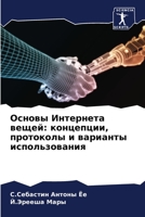 Основы Интернета вещей: к 6205275023 Book Cover