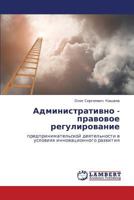 Administrativno - pravovoe regulirovanie: predprinimatel'skoy deyatel'nosti v usloviyakh innovatsionnogo razvitiya 3848422484 Book Cover