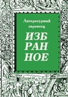 IZBRANNOE zhurnal Literaturnyy evropeets Kniga tretya (Russian Edition) 3949577246 Book Cover