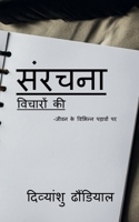 sanrachna vichaaron ki / संरचना विचारों की B0B15M6SK9 Book Cover