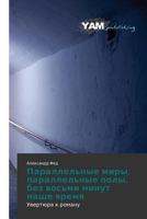 Parallel'nye Miry, Parallel'nye Poly, Bez Vos'mi Minut Nashe Vremya 3847382403 Book Cover