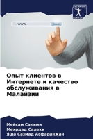 Опыт клиентов в Интернете и качество обслуживания в Малайзии 6206083853 Book Cover