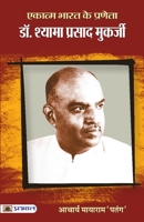 Ekatma Bharat Ke Praneta Dr. Syama Prasad Mookerjee 9355211635 Book Cover