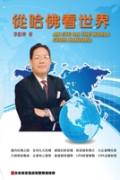 ??????: An Eye On The World From Harvard (Chinese Edition) 1647847516 Book Cover