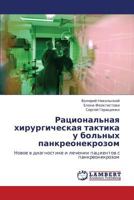 Ratsional'naya Khirurgicheskaya Taktika U Bol'nykh Pankreonekrozom 3659283088 Book Cover