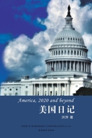 美国日记（America, 2020 and Beyond, Chinese Edition） 1683723716 Book Cover