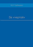 Za "Chertoj" 5519558272 Book Cover