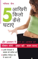 Aakhiri 5 Kilo Kaise Ghatayen (आखिरी 5 किलो कैसे घटाएं) 9350830914 Book Cover