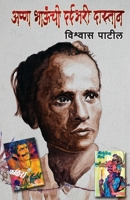 Anna Bhaunchee Dardbharee Dastan (Marathi Edition) 9391469302 Book Cover