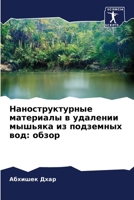 Наноструктурные матери&# 6205662574 Book Cover
