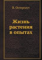Жизнь растения в опытах 5458245776 Book Cover
