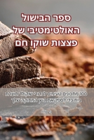 ספר הבישול האולטימטיבי של פצצות שוקו חם 1835519636 Book Cover
