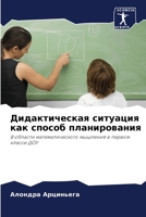 Дидактическая ситуация как способ планирования: В области математического мышления в первом классе ДОУ 6206336131 Book Cover