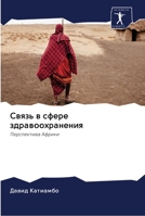 Связь в сфере здравоохранения 6202699299 Book Cover