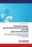 Симметрийно-адаптированный метод точной диагонализации: Метод точной диагонализации с учетом SU(2) и точечной симметрий для двумерной изотропной модели Гейзенберга 3843303517 Book Cover