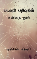 Paṭavari pativukaḷ / படவரி பதிவுகள் 1649193602 Book Cover