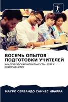 ВОСЕМЬ ОПЫТОВ ПОДГОТОВК& 6202951516 Book Cover