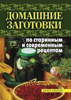 Домашние заготовки по старинным и современным рецептам 5386007106 Book Cover