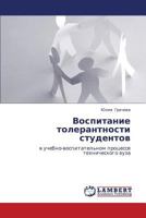 Vospitanie tolerantnosti studentov: v uchebno-vospitatel'nom protsesse tekhnicheskogo vuza 3659328553 Book Cover