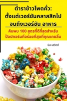 ตำราข้าวโพดคั่ว: ... ... 1783574941 Book Cover