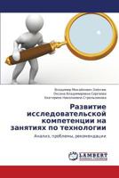 Razvitie Issledovatel'skoy Kompetentsii Na Zanyatiyakh Po Tekhnologii 3659289507 Book Cover