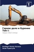 Горное дело и бурение Том I 6206126099 Book Cover