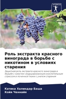 Роль экстракта красного винограда в борьб 6206382036 Book Cover