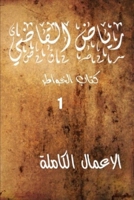 ??????? ??????? ??????? ???? ?????? 1 (Arabic Edition) 0244747849 Book Cover
