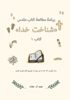 برنامۀ مطالعۀ کتاب مقدس شناخت خدا کتاب ۱ 1087801141 Book Cover