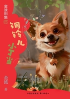 The Little Bronze Bell: Ding Dang(4th-grade)/??????(?????) (Chinese Edition) 7547324274 Book Cover