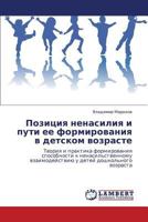 Позиция ненасилия и пути ее формирования в детском возрасте: Теория и практика формирования способности к ненасильственному взаимодействию у детей дошкольного возраста 3846557153 Book Cover