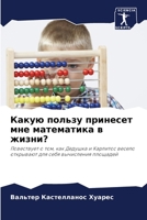 Какую пользу принесет мне математика в жиk 6206240843 Book Cover