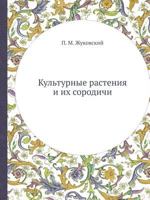 Kul'turnye Rasteniya I Ih Sorodichi 5458312635 Book Cover
