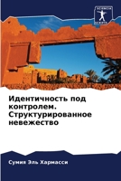 Идентичность под контролем. Структурированное невежество 6205831007 Book Cover